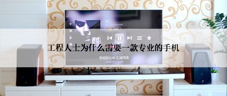工程人士为什么需要一款专业的手机