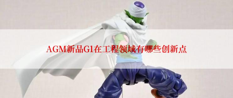 AGM新品G1在工程领域有哪些创新点