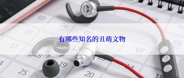 有哪些知名的丑萌文物
