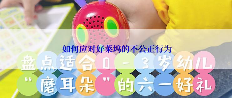  如何应对好莱坞的不公正行为