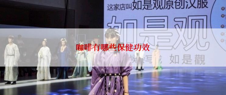 咖啡有哪些保健功效