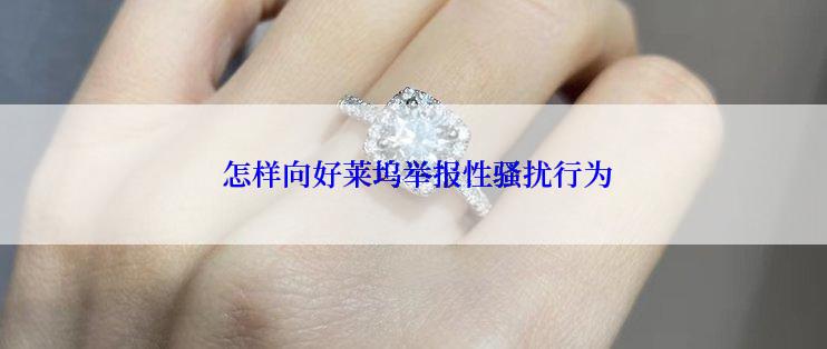  怎样向好莱坞举报性骚扰行为