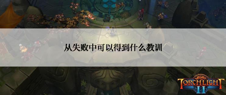 从失败中可以得到什么教训