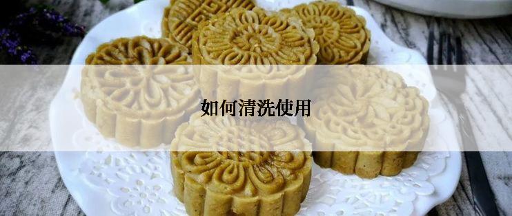 如何清洗使用