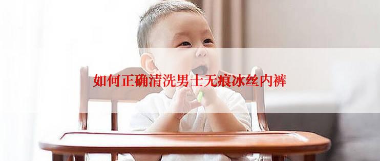 如何正确清洗男士无痕冰丝内裤