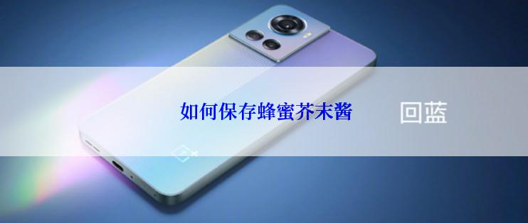  如何保存蜂蜜芥末酱