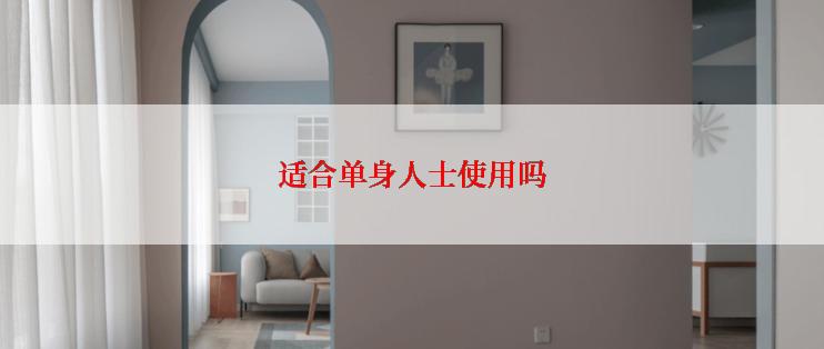 适合单身人士使用吗