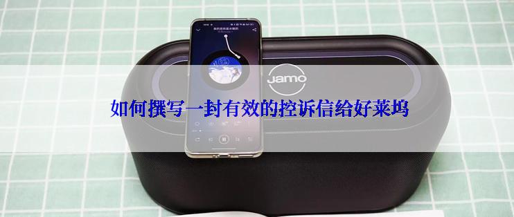  如何撰写一封有效的控诉信给好莱坞