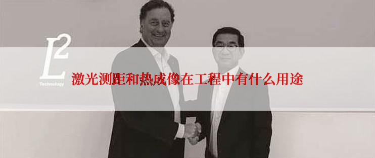 激光测距和热成像在工程中有什么用途