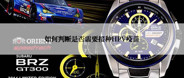 如何判断是否需要接种HPV疫苗