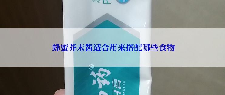  蜂蜜芥末酱适合用来搭配哪些食物