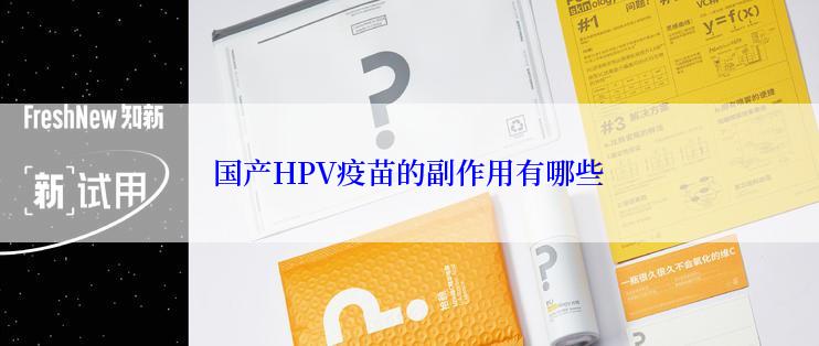 国产HPV疫苗的副作用有哪些