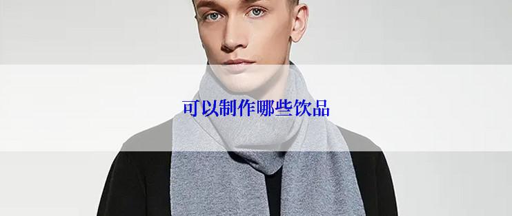可以制作哪些饮品