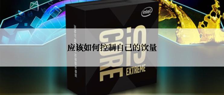 应该如何控制自己的饮量