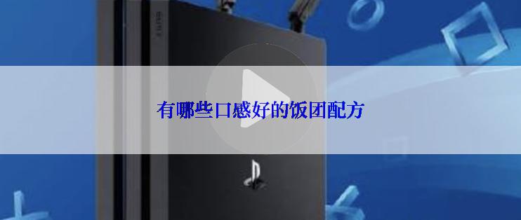 有哪些口感好的饭团配方