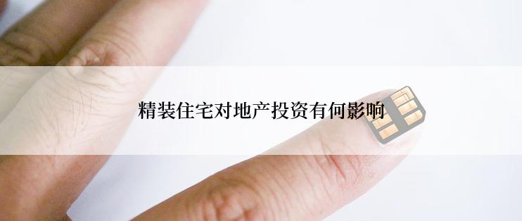 精装住宅对地产投资有何影响