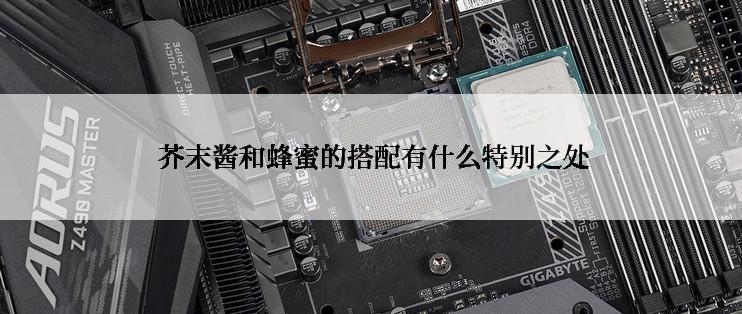  芥末酱和蜂蜜的搭配有什么特别之处