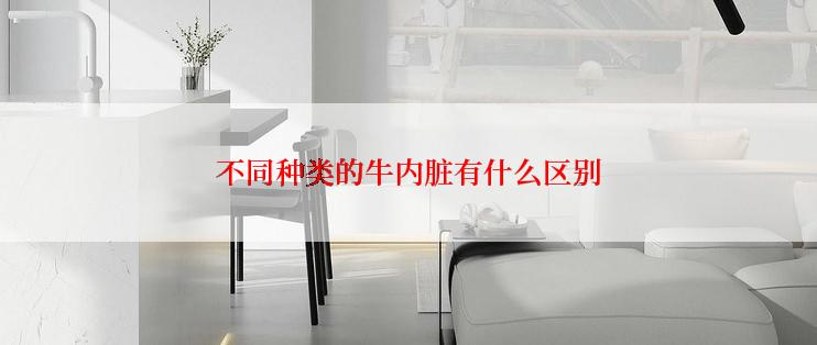 不同种类的牛内脏有什么区别