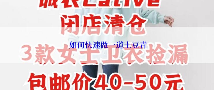  如何快速做一道土豆青