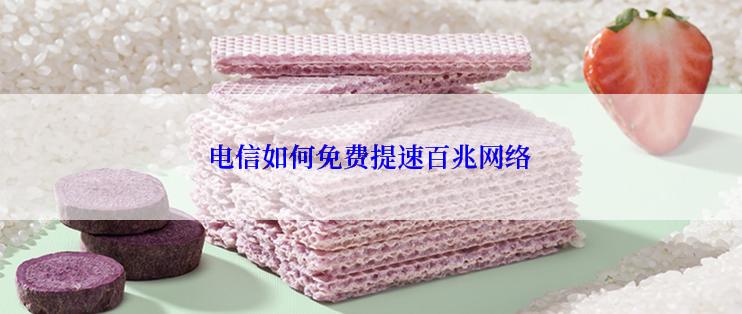 电信如何免费提速百兆网络