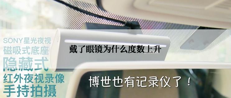 戴了眼镜为什么度数上升