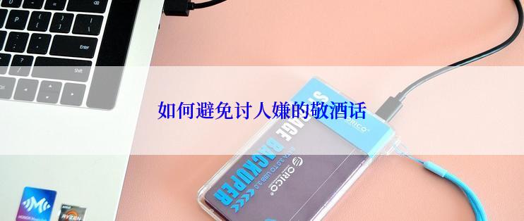 如何避免讨人嫌的敬酒话