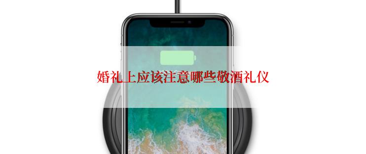 婚礼上应该注意哪些敬酒礼仪
