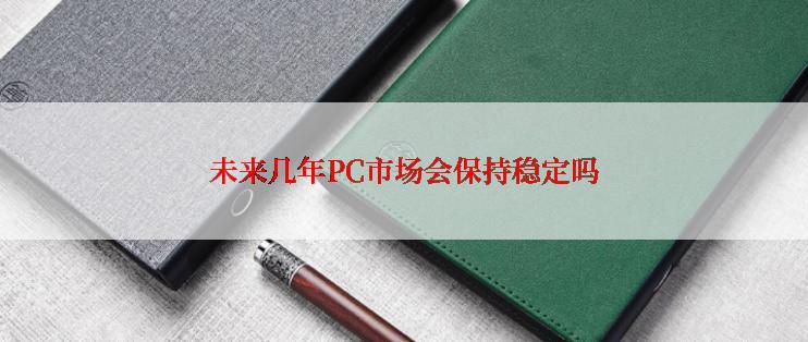 未来几年PC市场会保持稳定吗