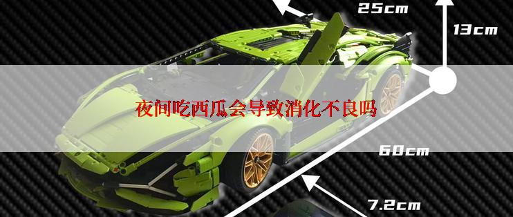 夜间吃西瓜会导致消化不良吗