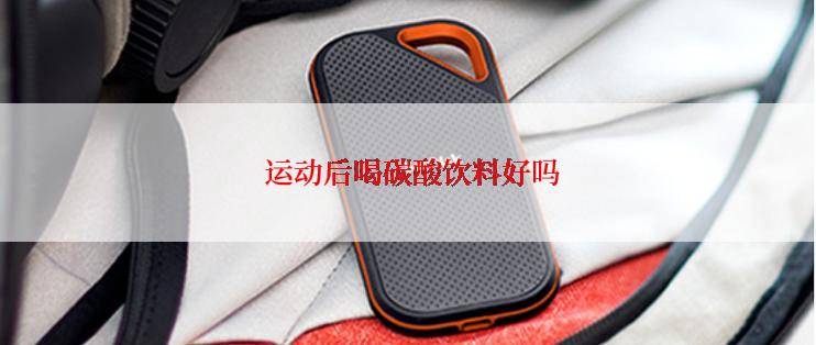  运动后喝碳酸饮料好吗
