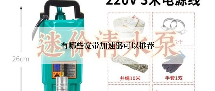 有哪些宽带加速器可以推荐