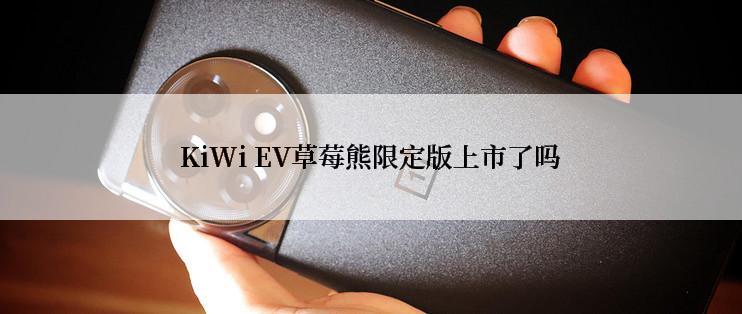 KiWi EV草莓熊限定版上市了吗