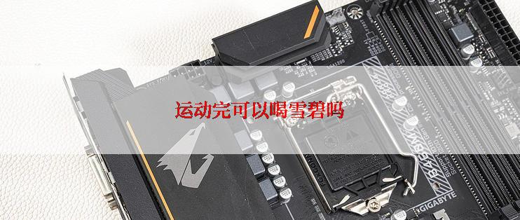 运动完可以喝雪碧吗