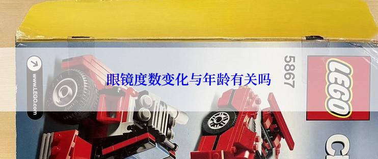 眼镜度数变化与年龄有关吗