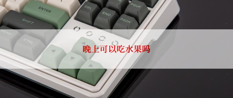 晚上可以吃水果吗