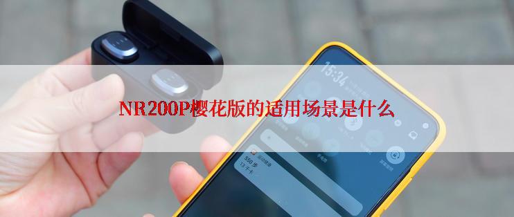 NR200P樱花版的适用场景是什么