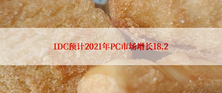 IDC预计2021年PC市场增长18.2