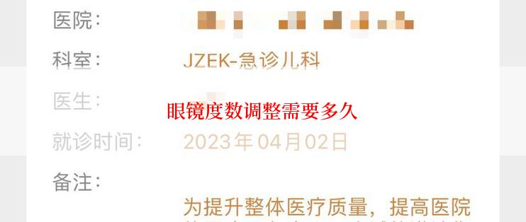 眼镜度数调整需要多久