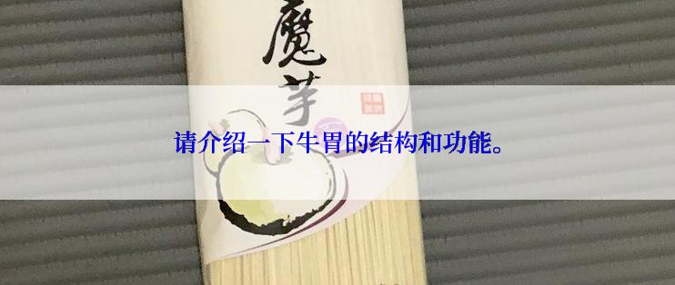 请介绍一下牛胃的结构和功能。
