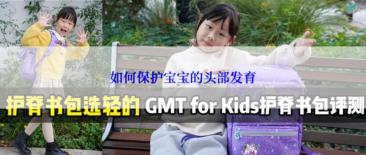 如何保护宝宝的头部发育