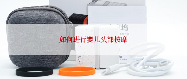 如何进行婴儿头部按摩