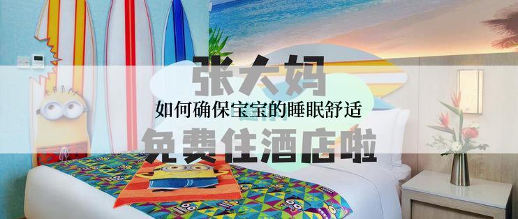 如何确保宝宝的睡眠舒适