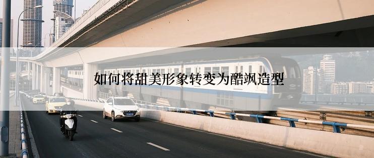  如何将甜美形象转变为酷飒造型