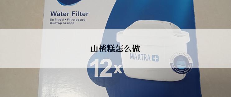 山楂糕怎么做