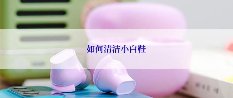 如何清洁小白鞋