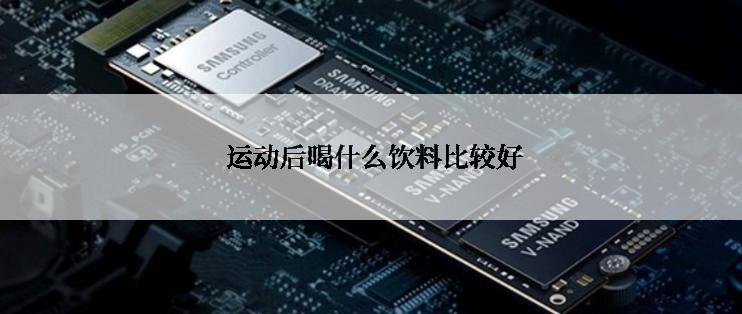  运动后喝什么饮料比较好