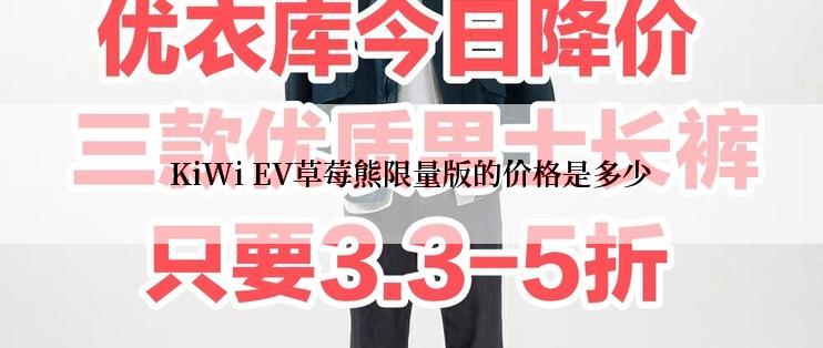 KiWi EV草莓熊限量版的价格是多少