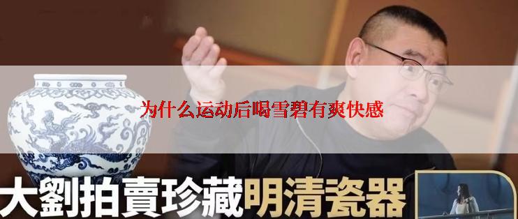  为什么运动后喝雪碧有爽快感