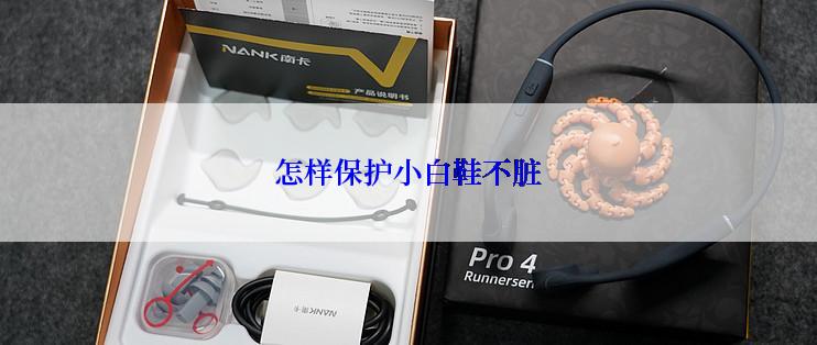 怎样保护小白鞋不脏