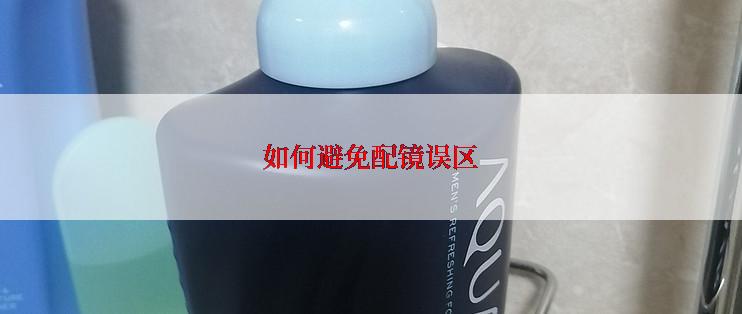 如何避免配镜误区